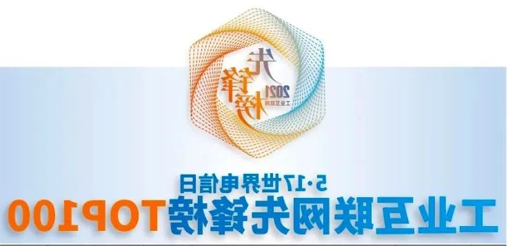 bwin中国官网荣获「2021年工业互联网先锋榜TOP100」